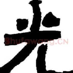 光