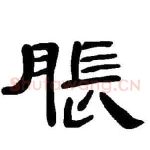 胀