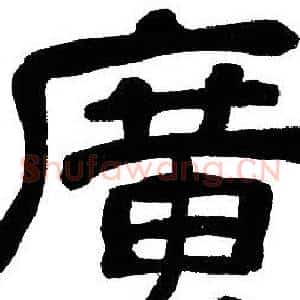 廣