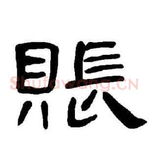 账