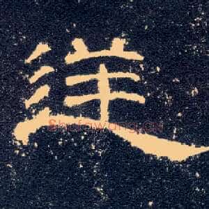 逆