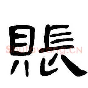 賬