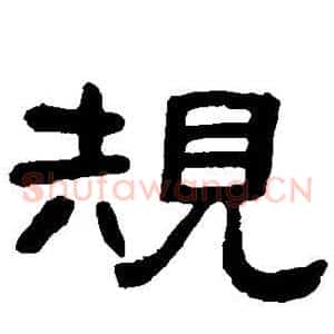 规
