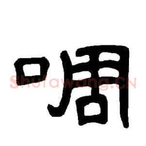 啁