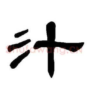 汁