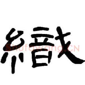 织