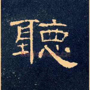 聽