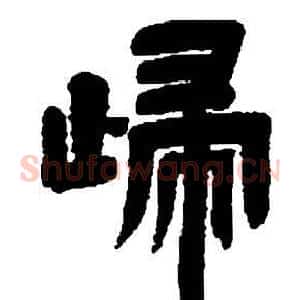 歸