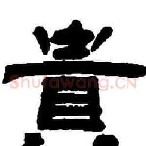 貴