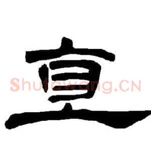 直