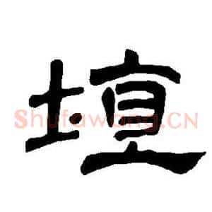 埴