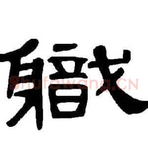 职