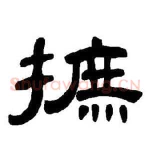 摭