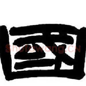國