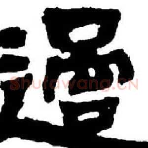 過