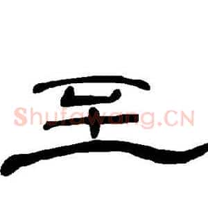 至