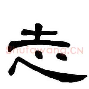 志