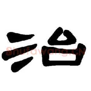 治
