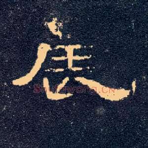 辰
