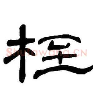 桎