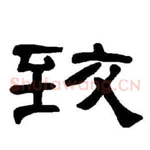 致