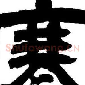 寒