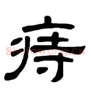痔