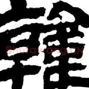 韓