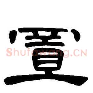 置