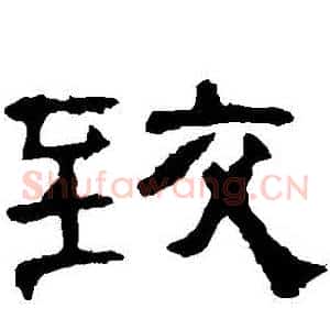 緻