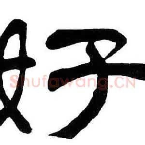 好