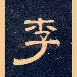 李