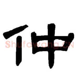 仲