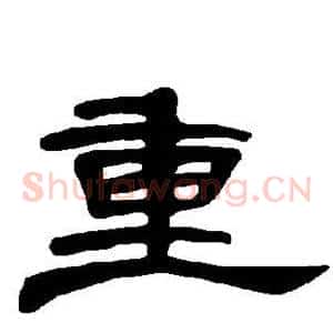 重