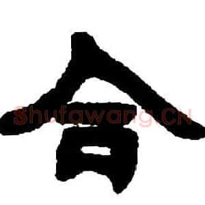 合
