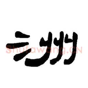 洲