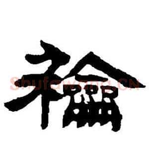 和