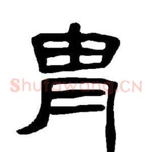 胄