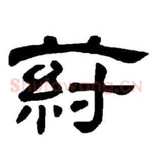 荮