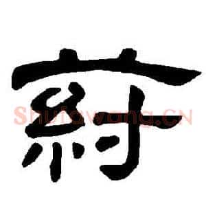 葤