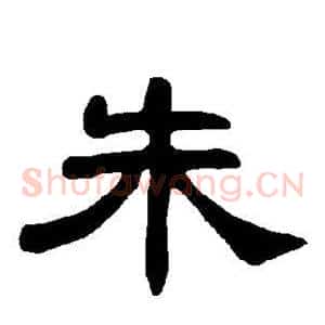 朱