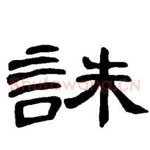 诛