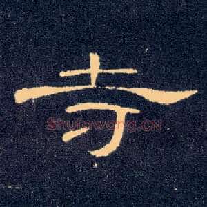 寺