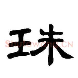 珠