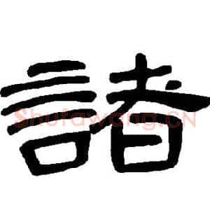 诸
