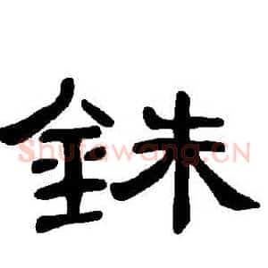 銖