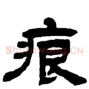 痕