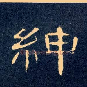 绅