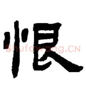 恨