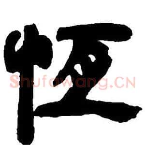 恒
